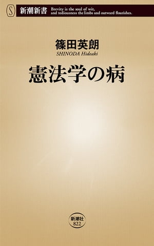 憲法学の病（新潮新書）