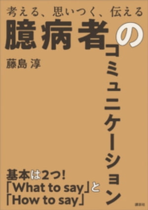 臆病者のコミュニケーション　考える、思いつく、伝える【電子書籍】[ 藤島淳 ]