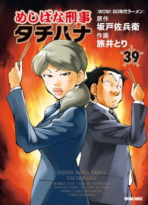 めしばな刑事タチバナ（39）[WOW! 80年代ラーメン]