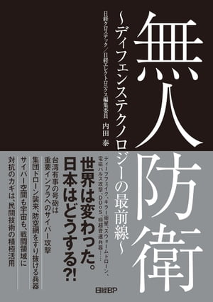 無人防衛　〜ディフェンステクノロジーの最前線〜