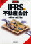 図解　ＩＦＲＳの不動産会計