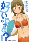 好いとっと!?(2)【電子書籍】[ かがみ　ふみを ]