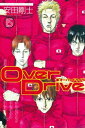 Over Drive（15）【電子書籍】 安田剛士