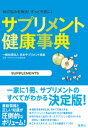 サプリメント健康事典【電子書籍】 一般社団法人日本サプリメント協会