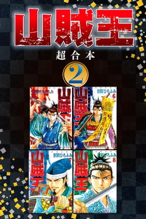 山賊王　超合本版（2）【電子書籍】[ 沢田ひろふみ ]