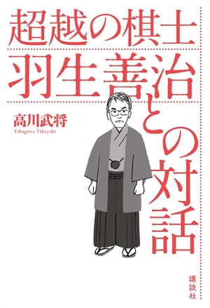 超越の棋士　羽生善治との対話【電子書籍】[ 高川武将 ]