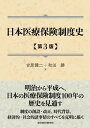 楽天楽天Kobo電子書籍ストア日本医療保険制度史（第3版）【電子書籍】[ 吉原健二 ]