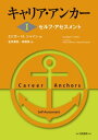 キャリア アンカー セルフ アセスメント【電子書籍】 エドガー H シャイン