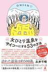 女ひとり温泉をサイコーにする53の方法【電子書籍】[ 永井千晴 ]