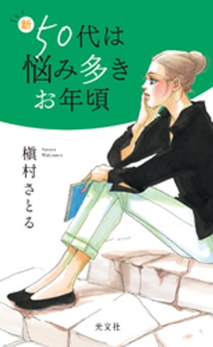 新50代は悩み多きお年頃