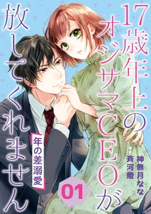 年の差溺愛〜17歳年上のオジサマＣＥＯが放してくれません〜【分冊版】1話