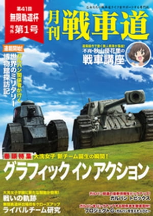 ガルパン・ファンブック 月刊戦車道 号外 第1号