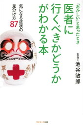 医者に行くべきかどうかがわかる本【電子書籍】[ 池谷敏郎 ]