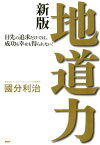 地道力［新版］ 目先の追求だけでは、成功も幸せも得られない！【電子書籍】[ 國分利治 ]