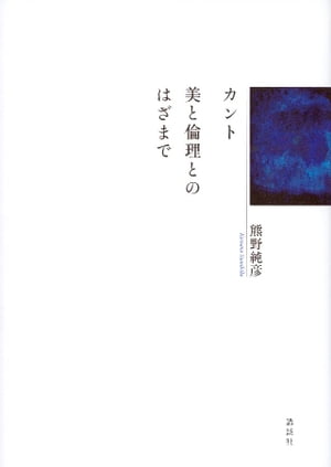 カント 美と倫理とのはざまで【電子書籍】 熊野純彦