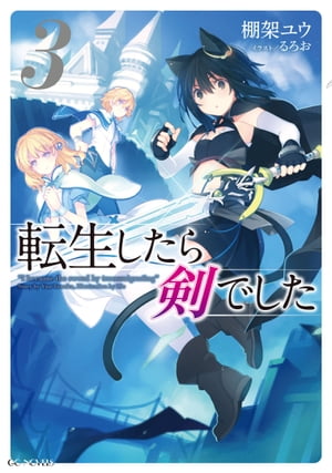 転生したら剣でした 3【電子書籍】[ 棚架ユウ ]