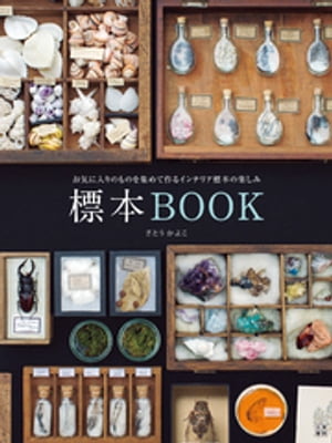 標本BOOK