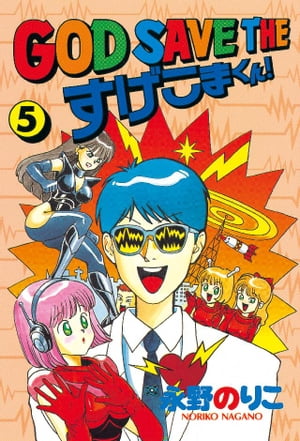 GOD　SAVE　THE　すげこまくん！（5）【電子書籍】[ 永野のりこ ]