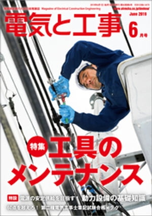 電気と工事2019年6月号