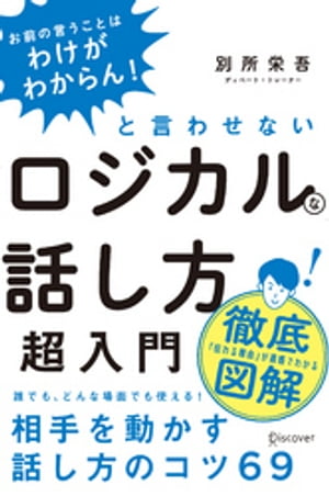 「お前の言うことはわけがわからん！」と言わせないロジカルな話し方超入門