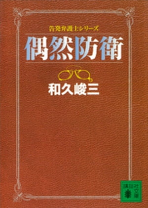 偶然防衛　告発弁護士シリーズ【電子書籍】[ 和久峻三 ]