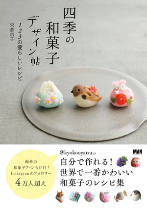 四季の和菓子デザイン帖【電子書籍】[ 宍倉 京子 ]