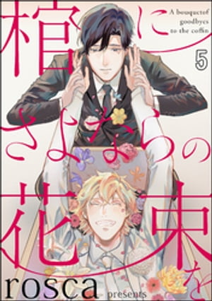 棺にさよならの花束を（分冊版） 【第5話】