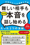 難しい相手もなぜか本音を話し始めるたった2つの法則 入門・油田掘メソッド【電子書籍】[ 牛窪 万里子 ]