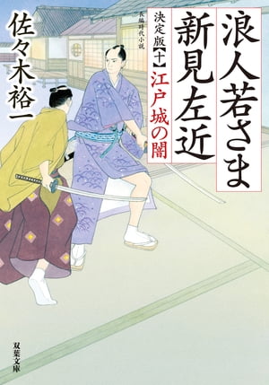 浪人若さま 新見左近 決定版 ： 10 江戸城の闇