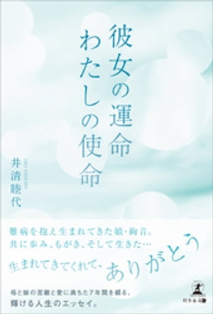 彼女の運命 わたしの使命
