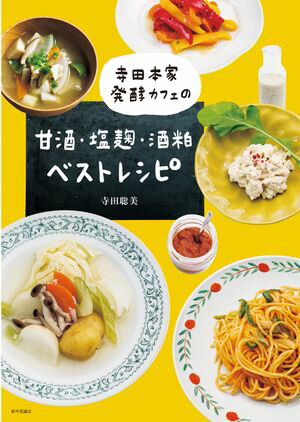 寺田本家発酵カフェの甘酒・塩麹・酒粕ベストレシピ