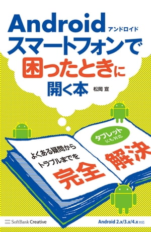 Androidスマートフォンで困ったときに開く本【電子書籍】[ 松岡 宣 ]