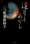 逢はなくもあやし【電子書籍】[ 坂東眞砂子 ]