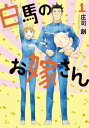 白馬のお嫁さん1巻【電子書籍】[ 庄司創 ]