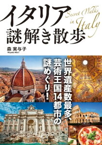 イタリア謎解き散歩【電子書籍】[ 森　実与子 ]