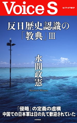 反日歴史認識の「教典」3 【Voice S】【電子書籍】[ 