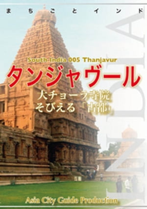 南インド005タンジャヴール　〜大チョーラ寺院そびえる「古都」