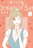 夢みる太陽 5