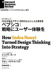 ペプシコ：戦略にユーザー体験を（インタビュー）【電子書籍】[ インドラ・ヌーイ ]