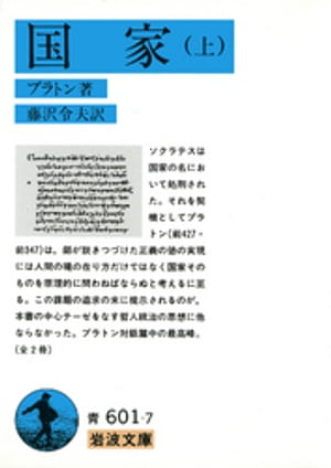 国家　上【電子書籍】[ プラトン ]のサムネイル