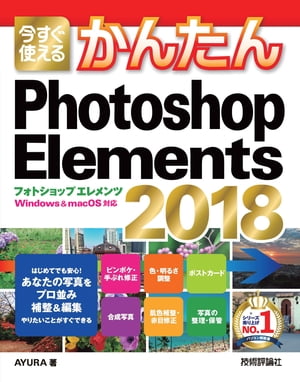 今すぐ使えるかんたん　Photoshop Elements 2018