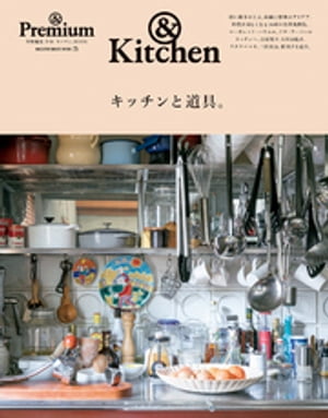& Premium特別編集 キッチンと道具。【電子書籍】[ マガジンハウス ]