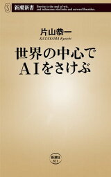 世界の中心でAIをさけぶ（新潮新書）【電子書籍】[ 片山恭一 ]