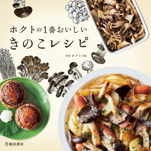 ホクトの1番おいしいきのこレシピ（池田書店）【電子