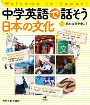 Welcome to Japan! 中学英語で話そう 日本の文化 2 日本の街を歩こう