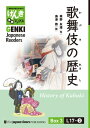 【分冊版】初級日本語よみもの げんき多読ブックス Box 3: L17-2 歌舞伎の歴史　[Separate Volume] GENKI Japanese Readers Box 3: L17-2 History of Kabuki【電子書籍】[ 坂野永理 ]