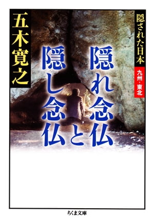 隠れ念仏と隠し念仏　ーー隠された日本　九州・東北