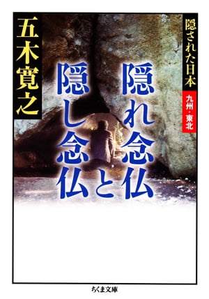 隠れ念仏と隠し念仏　ーー隠された日本　九州・東北【電子書籍】[ 五木寛之 ]