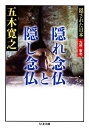 隠れ念仏と隠し念仏 ーー隠された日本 九州 東北【電子書籍】 五木寛之