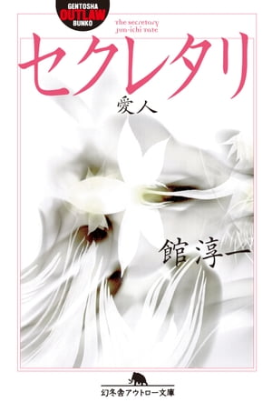 セクレタリ　愛人【電子書籍】[ 館淳一 ]